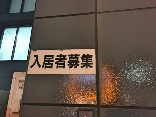 入居者募集と書かれた看板