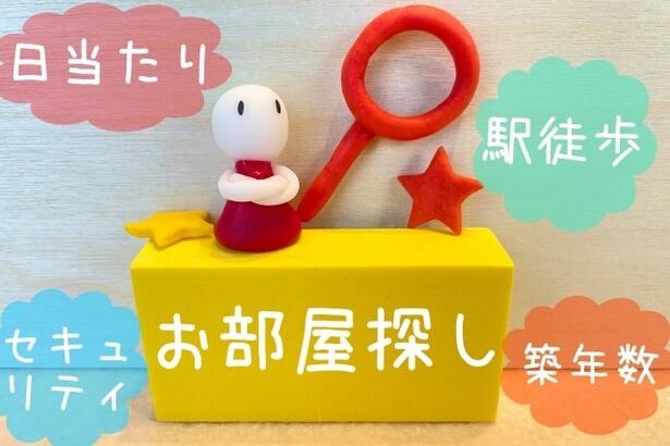 お部屋探しのイラスト