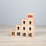 目標達成と書かれた積み木