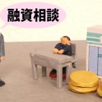 臆せず億を借りる！大手都市銀行編