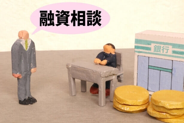 臆せず億を借りる！大手都市銀行編