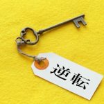 逆転と書かれたタグが付いている鍵