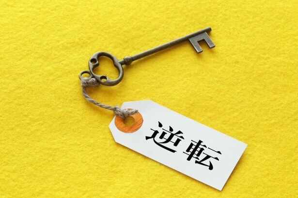 逆転と書かれたタグが付いている鍵