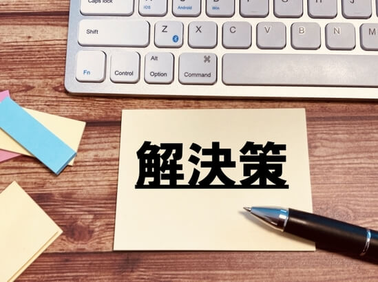 解決策と書かれたメモ