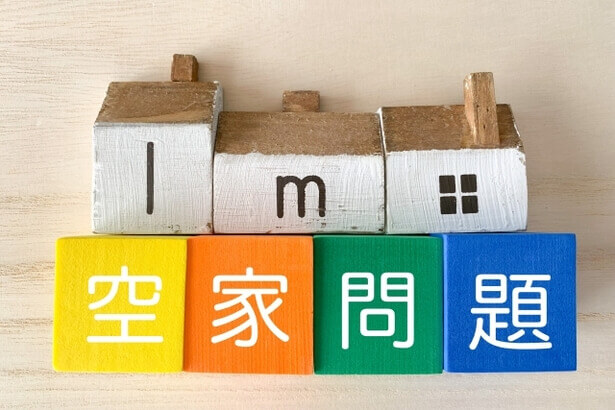 空き家問題と書かれたブロック