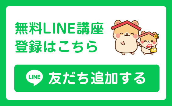 無料LINE講座の登録はこちら