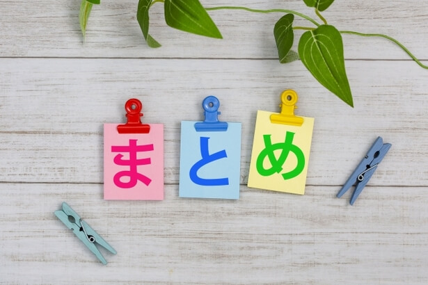 まとめと書かれたカラフルなメモ